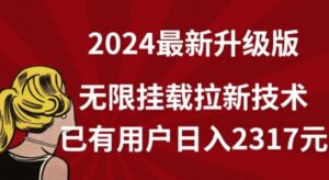 【全网独家】2024年最新升级版,无限挂载拉新技术,已有用户日入2317元-创客云联盟