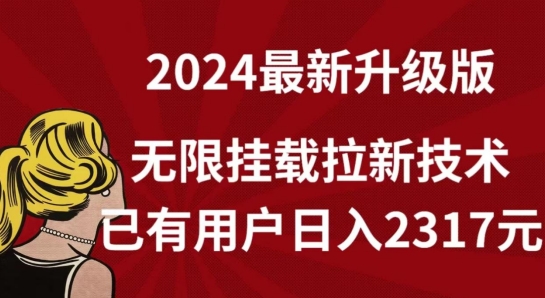 【全网独家】2024年最新升级版,无限挂载拉新技术,已有用户日入2317元-创客云联盟