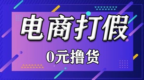 外面收费2980的某宝打假吃货项目最新玩法【仅揭秘】-创客云联盟