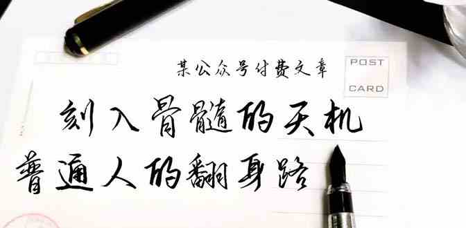 某公众号付费文章：刻入骨髓的天机，揭露“普通人的翻身路” 这件通天大事-创客云联盟