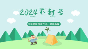 2024全新男粉引流方法,引流方法简单,高效率,不违规,不封号。-创客云联盟