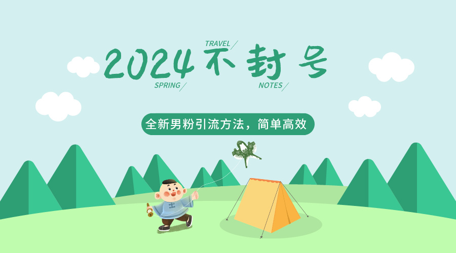 2024全新男粉引流方法，引流方法简单，高效率，不违规，不封号。-创客云联盟