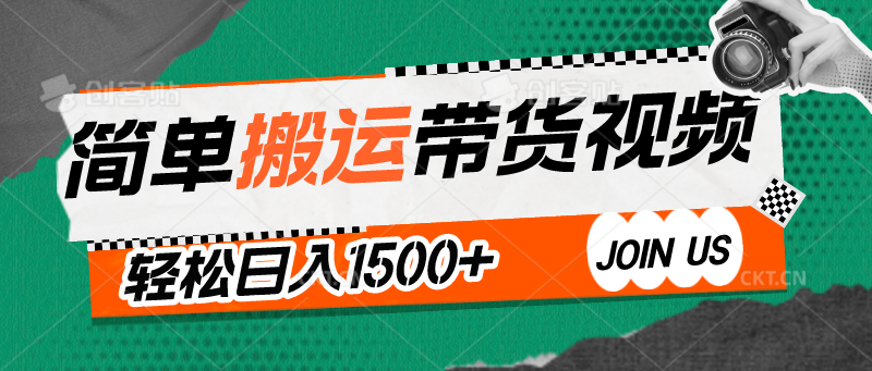 简单搬运带货视频，通过软件一键处理无需自己剪辑去重，轻松日入1500+-创客云联盟