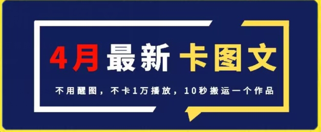 4月抖音最新卡图文，不用醒图，不卡1万播放，10秒搬运一个作品-创客云联盟