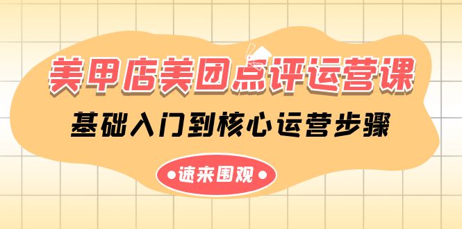 美甲店美团点评运营课，基础入门到核心运营步骤（14节课）-创客云联盟