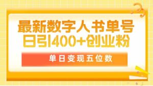 (9821期)最新数字人书单号日400+创业粉,单日变现五位数,市面卖5980附软件和详…-创客云联盟