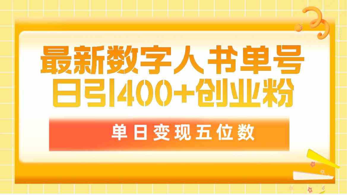 （9821期）最新数字人书单号日400+创业粉，单日变现五位数，市面卖5980附软件和详…-创客云联盟