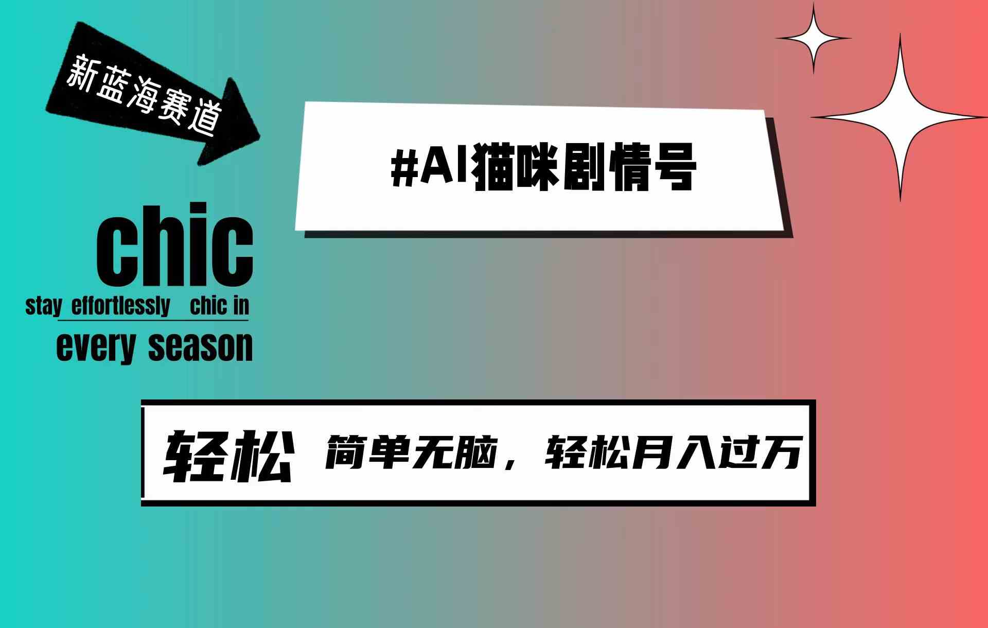 （9826期）AI猫咪剧情号，新蓝海赛道，30天涨粉100W，制作简单无脑，轻松月入1w+-创客云联盟