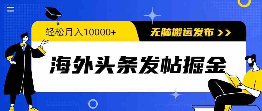 （9827期）海外头条发帖掘金，轻松月入10000+，无脑搬运发布，新手小白无门槛-创客云联盟