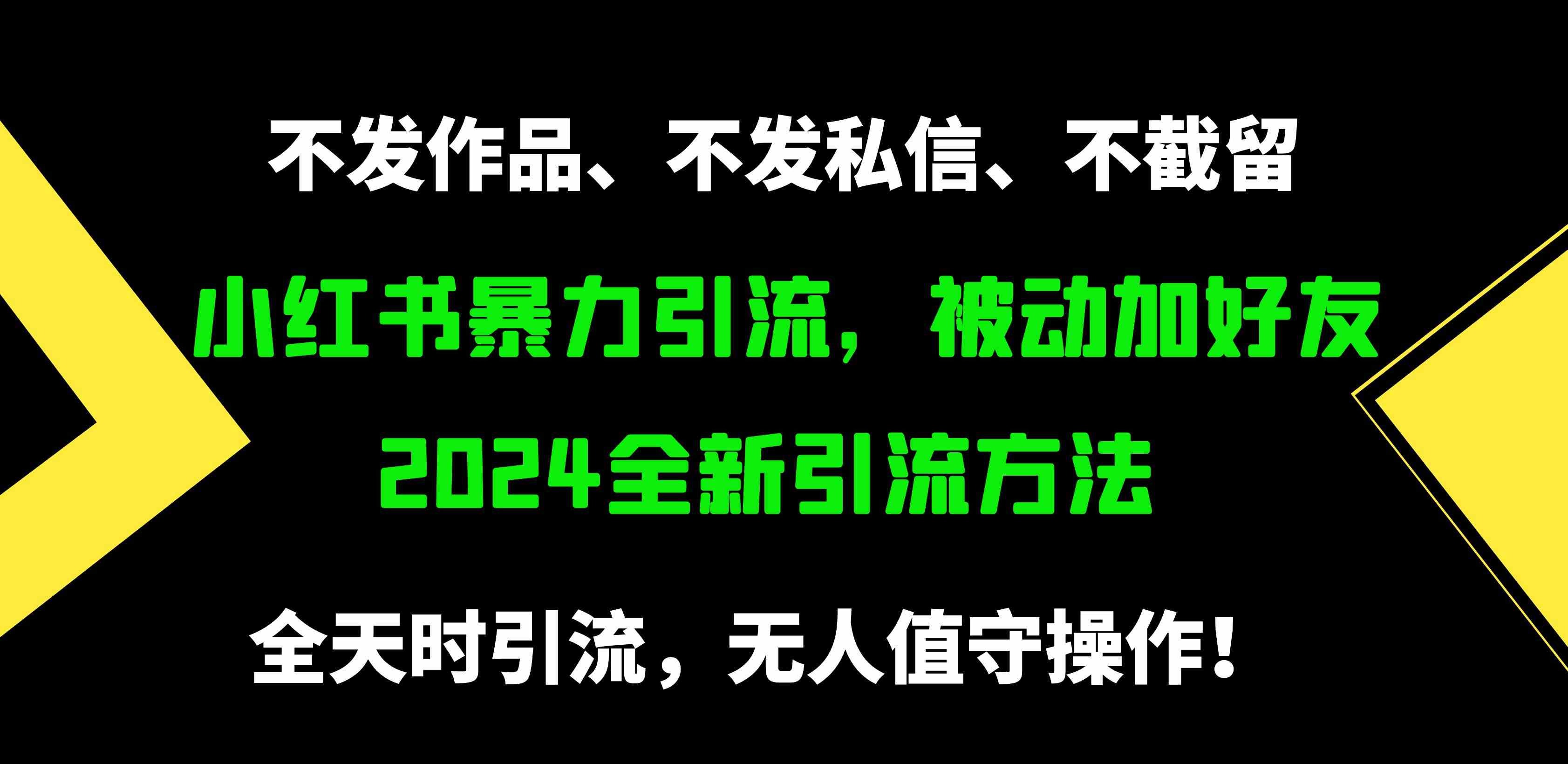 （9829期）小红书暴力引流，被动加好友，日＋500精准粉，不发作品，不截流，不发私信-创客云联盟