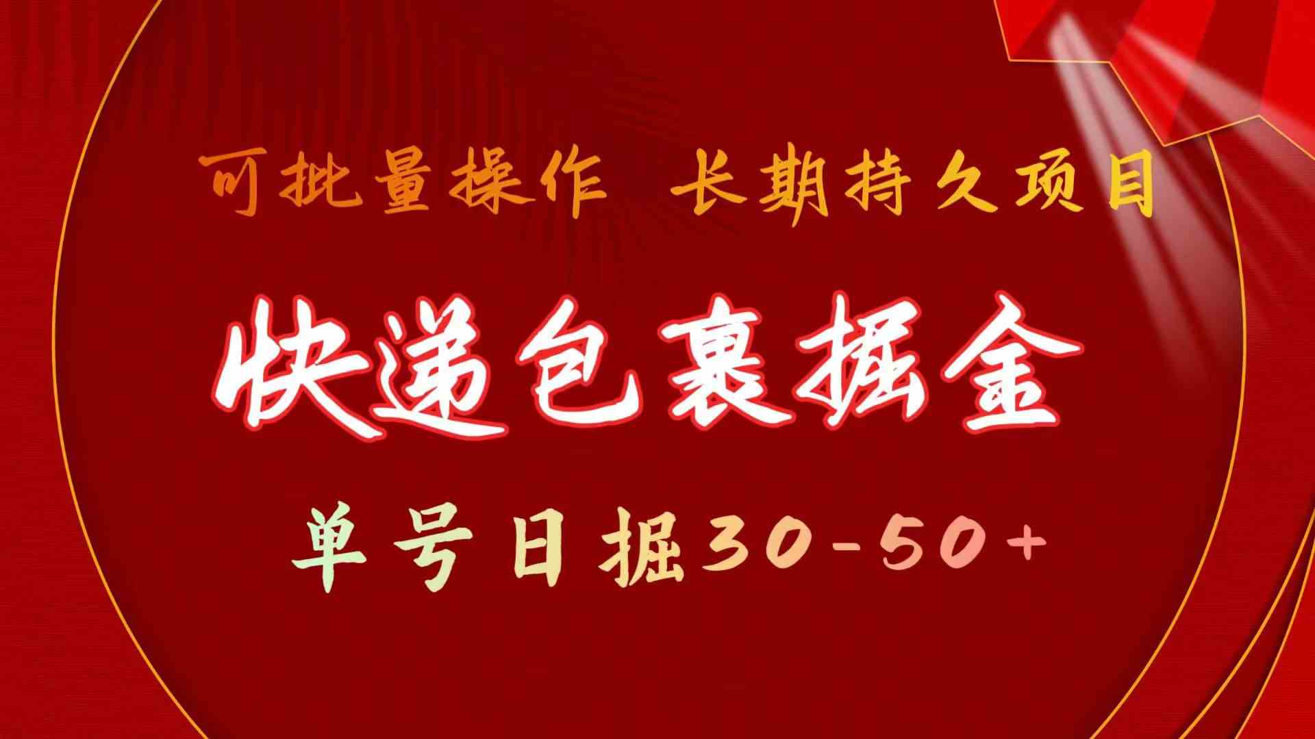 （9830期）快递包裹掘金 单号日掘30-50+ 可批量放大 长久持久项目-创客云联盟