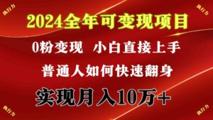（9831期）2024 全年可变现项目，一天的收益至少2000+，上手非常快，无门槛-创客云联盟