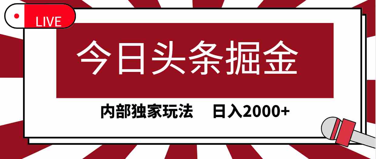 （9832期）今日头条掘金，30秒一篇文章，内部独家玩法，日入2000+-创客云联盟