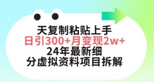 三天复制粘贴上手日引300+月变现五位数,小红书24年最新细分虚拟资料项目拆解-创客云联盟