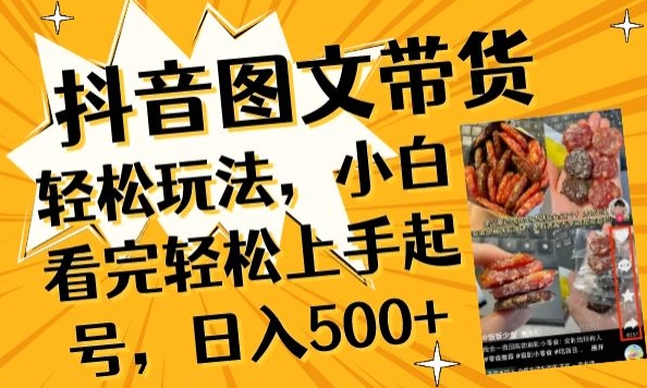 抖音图文带货已过时?那你不如仔细看看这个，小白看完轻松上手起号，日入500+不是梦-创客云联盟