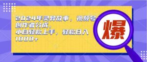 (9833期)2024年灵异故事,视频号创作者分成,小白轻松上手,轻松日入1000+-创客云联盟