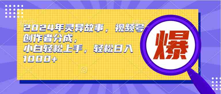 （9833期）2024年灵异故事，视频号创作者分成，小白轻松上手，轻松日入1000+-创客云联盟