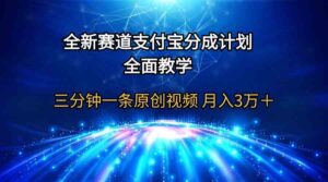 （9835期）全新赛道  支付宝分成计划，全面教学 三分钟一条原创视频 月入3万＋-创客云联盟