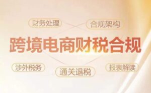 跨境老板财税合规特训营，规避财税风险、提升企业利润-创客云联盟