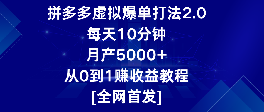 拼多多虚拟爆单打法2.0，每天10分钟，月产5000+，从0到1赚收益教程-创客云联盟