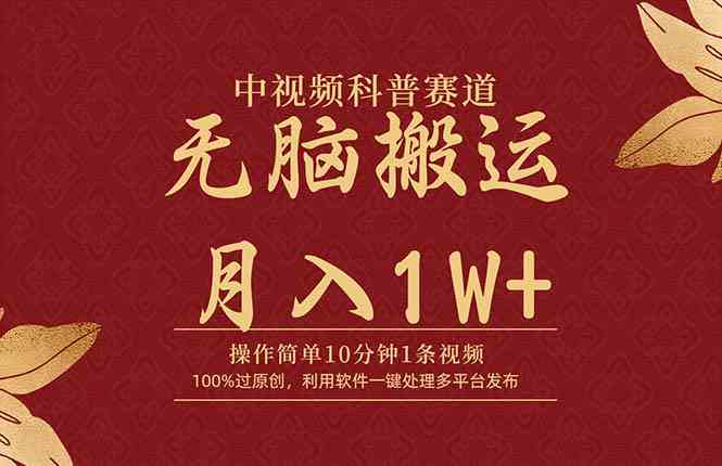 （9846期）中视频科普赛道，10分钟1条视频，条条爆款，100%过原创，无脑搬运月入1W+-创客云联盟