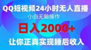 （9847期）2024全新蓝海赛道，QQ24小时直播影视短剧，简单易上手，实现睡后收入4位数-创客云联盟
