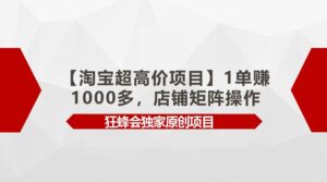 【淘宝超高价项目】1单赚1000多,店铺矩阵操作-创客云联盟