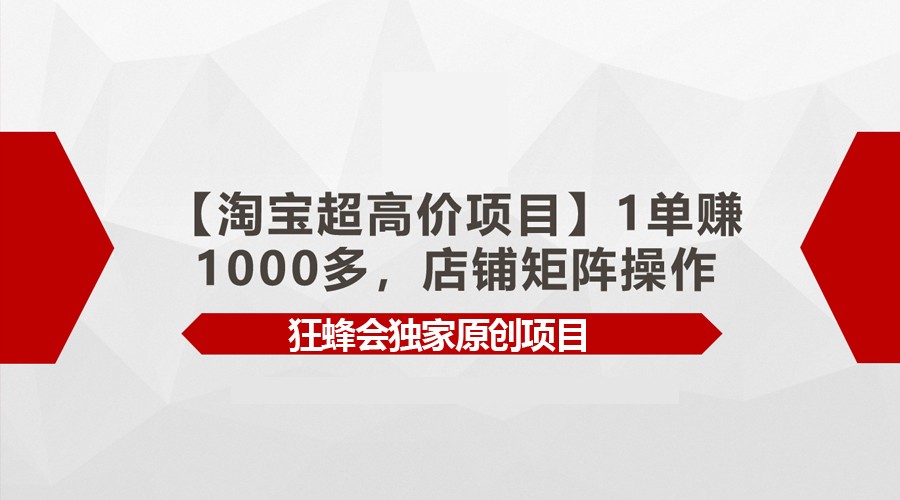 【淘宝超高价项目】1单赚1000多，店铺矩阵操作-创客云联盟