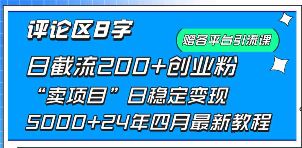 （9851期）评论区8字日载流200+创业粉  日稳定变现5000+24年四月最新教程！-创客云联盟