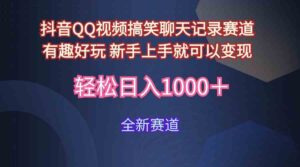 （9852期）玩法就是用趣味搞笑的聊天记录形式吸引年轻群体  从而获得视频的商业价…-创客云联盟