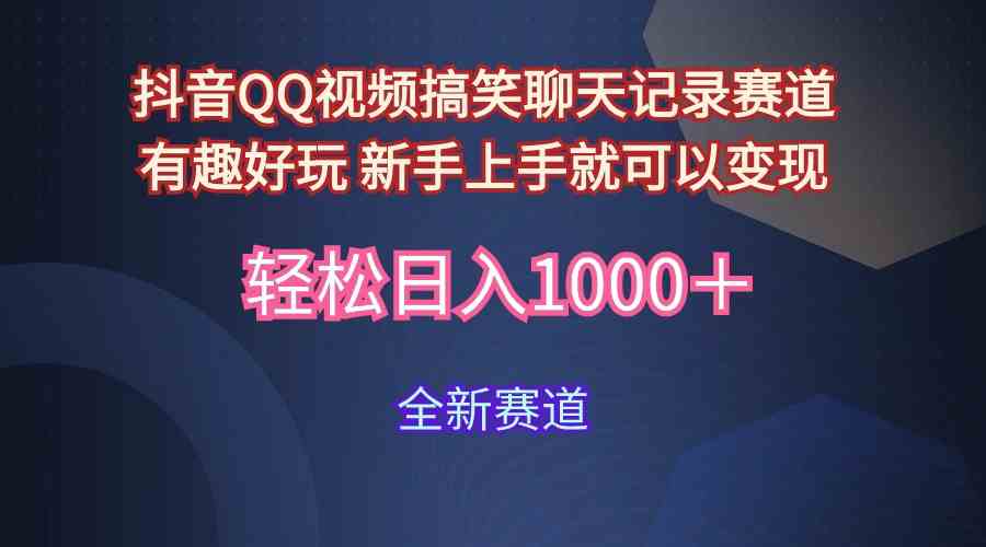 （9852期）玩法就是用趣味搞笑的聊天记录形式吸引年轻群体  从而获得视频的商业价…-创客云联盟