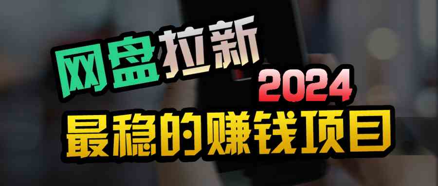 （9854期）创业粉＋网盘拉新+私域全自动玩法，傻瓜式操作，小白可做，当天见收益-创客云联盟