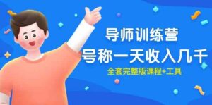 （9855期）最近很火的《导师训练营》号称一天收入几千（全套完整版课程+工具）-创客云联盟