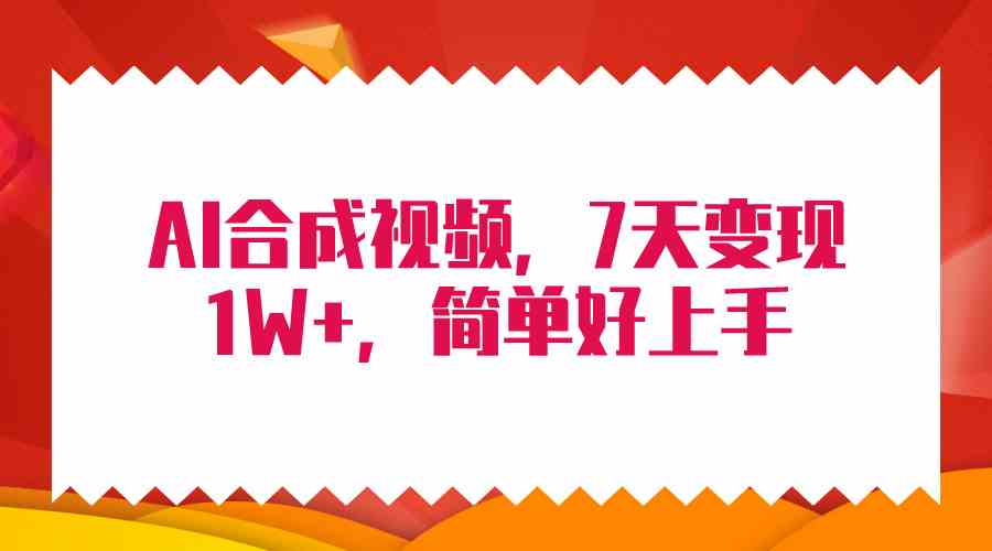 （9856期）4月最新AI合成技术，7天疯狂变现1W+，无脑纯搬运！-创客云联盟