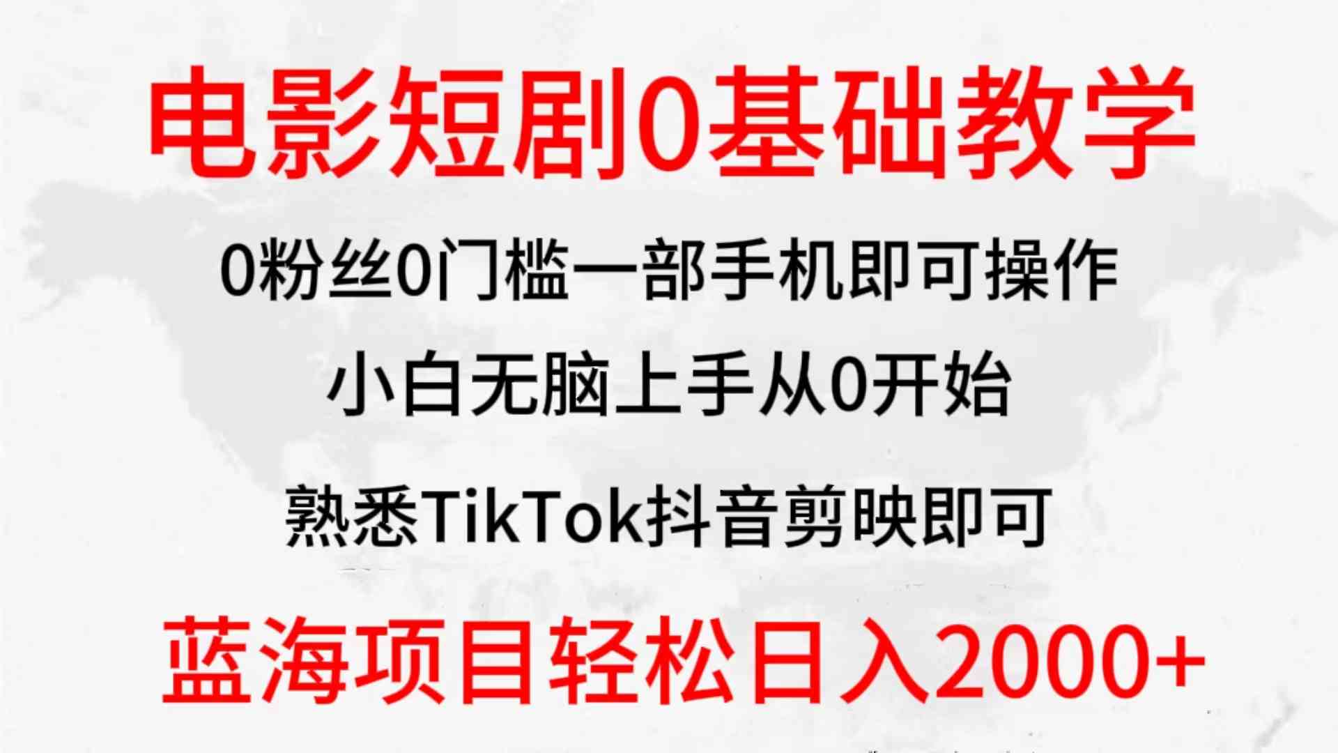 （9858期）2024全新蓝海赛道，电影短剧0基础教学，小白无脑上手，实现财务自由-创客云联盟