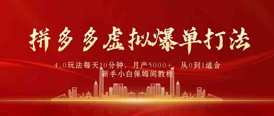 （9861期）拼多多虚拟爆单打法4.0，每天10分钟，月产5000+，从0到1赚收益教程-创客云联盟
