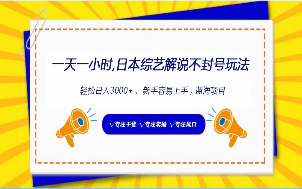 日本综艺解说不封号玩法，轻松日入1000+，全新赛道-创客云联盟
