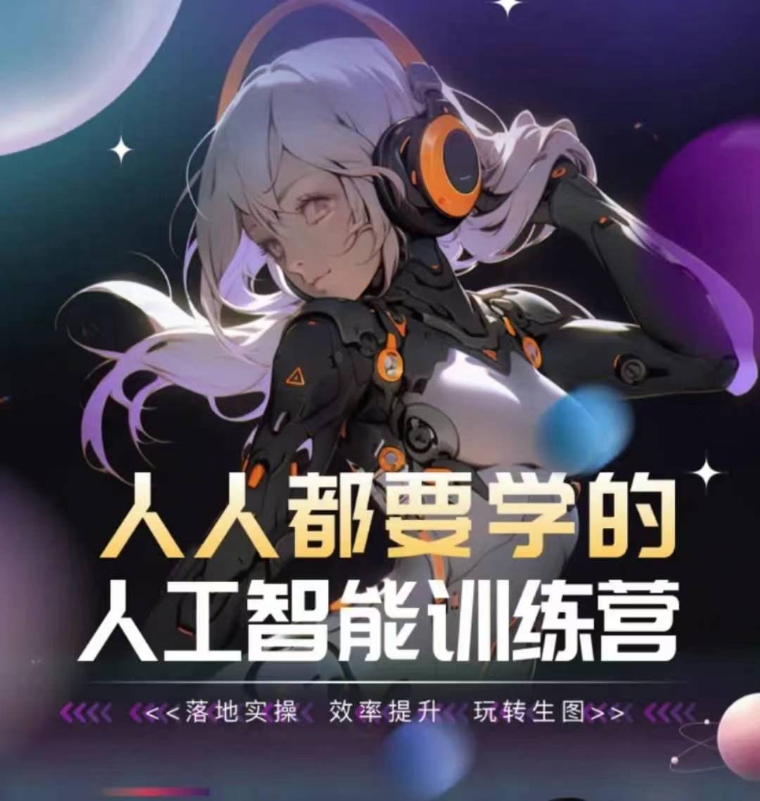 人人都要学的人工智能训练营，落地实操 效率提升 玩转生图-创客云联盟