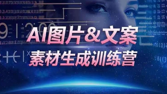 AI图片&文案素材生成训练营，海量素材一键生成，高效运营，提升数倍人效-创客云联盟