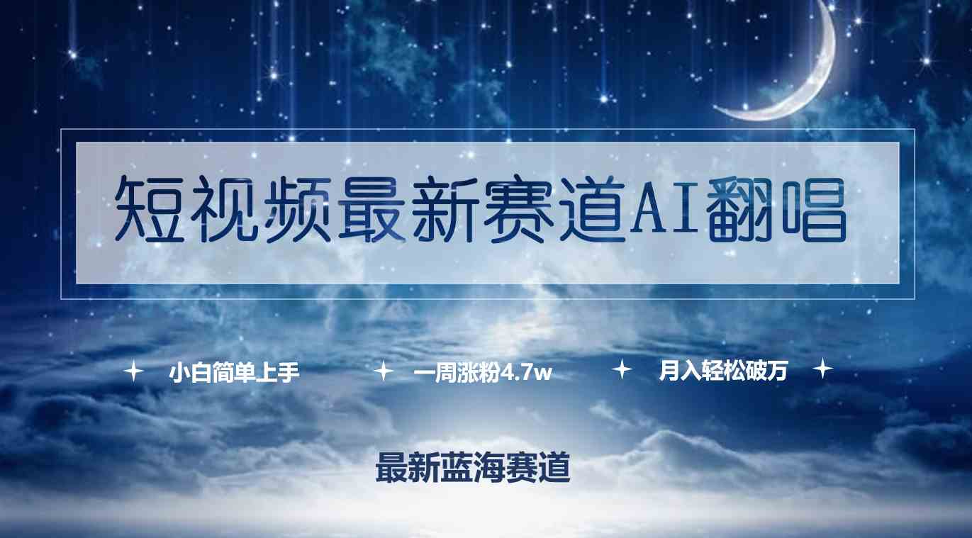 （9865期）短视频最新赛道AI翻唱，一周涨粉4.7w，小白也能上手，月入轻松破万-创客云联盟