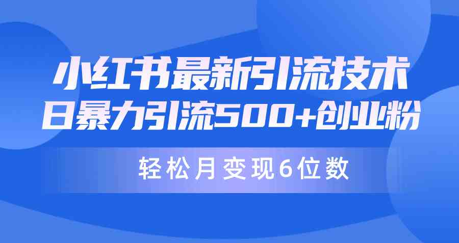 （9871期）日引500+月变现六位数24年最新小红书暴力引流兼职粉教程-创客云联盟