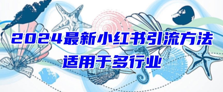 2024最新小红书引流，适用于任何行业，小白也可以轻松的打粉-创客云联盟