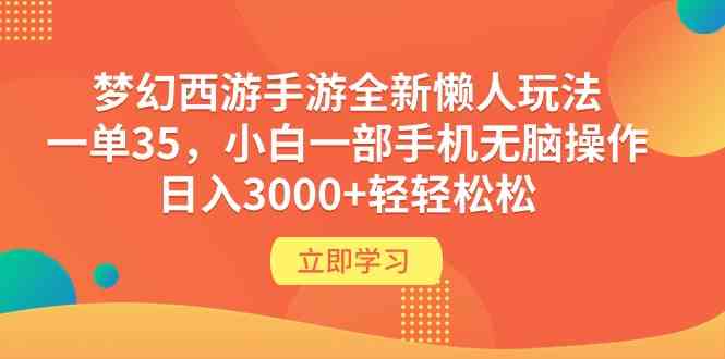 （9873期）梦幻西游手游全新懒人玩法 一单35 小白一部手机无脑操作 日入3000+轻轻松松-创客云联盟