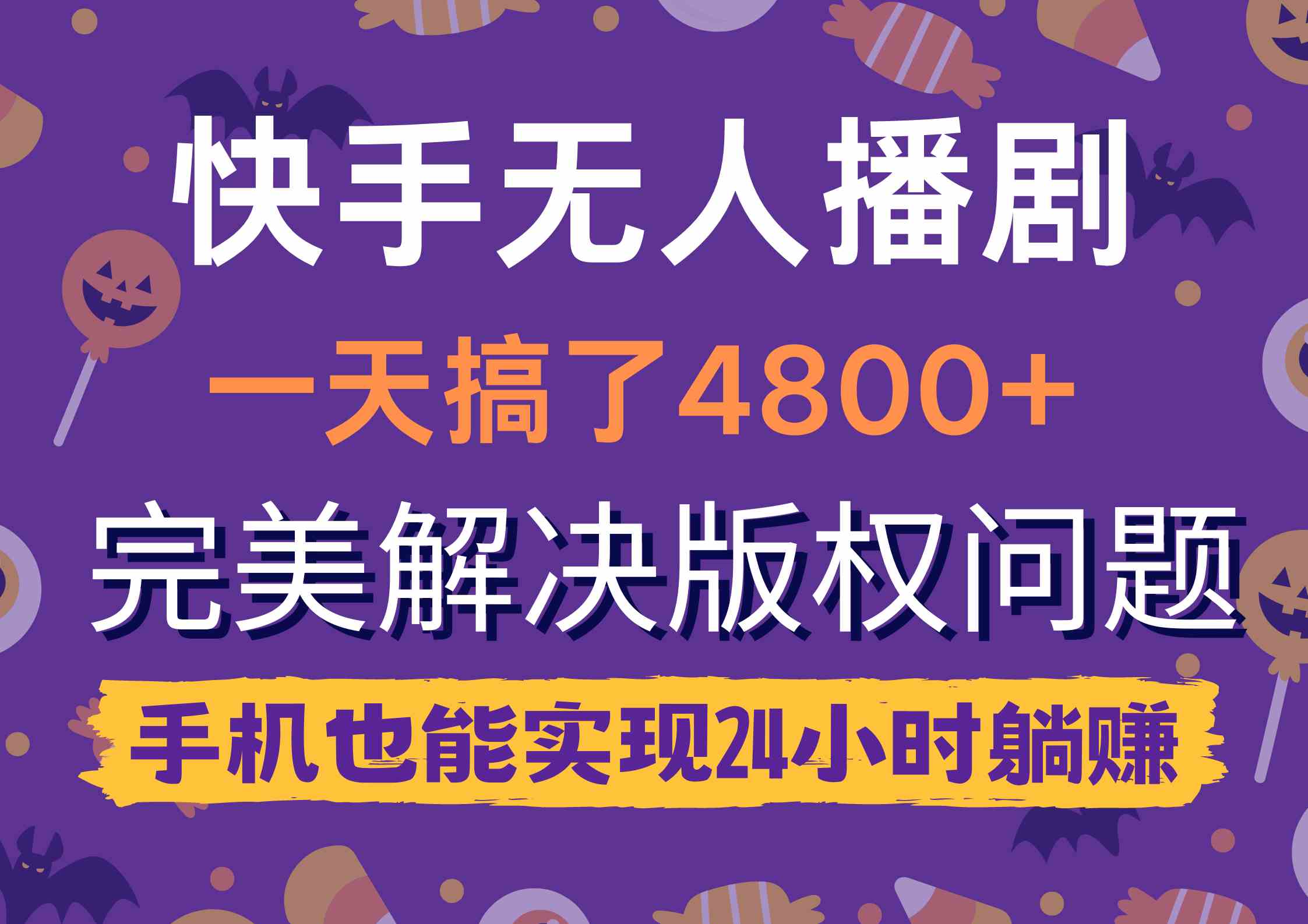 （9874期）快手无人播剧，一天搞了4800+，完美解决版权问题，手机也能实现24小时躺赚-创客云联盟