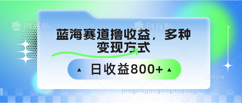 中老年人健身操蓝海赛道撸收益，多种变现方式，日收益800+-创客云联盟