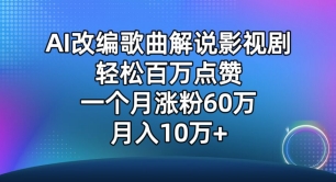 AI改编歌曲解说影视剧,唱一个火一个,单月涨粉60万,轻松月入10万-创客云联盟