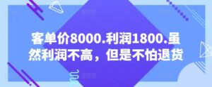 客单价8000.利润1800.虽然利润不高，但是不怕退货【付费文章】-创客云联盟