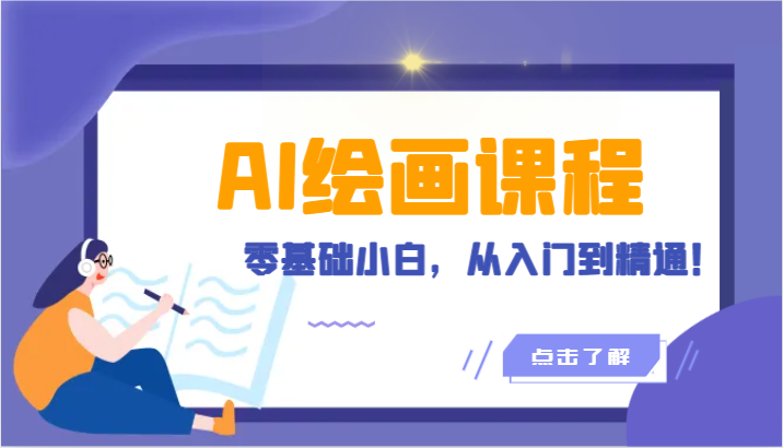人工智能绘画课程：AI绘画零基础小白，从入门到精通！（18节课）-创客云联盟