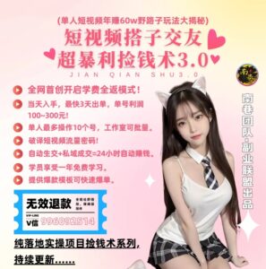 单人短视频年赚60w野路子玩法大揭秘,短视频搭子交友超暴利捡钱术3.0-创客云联盟