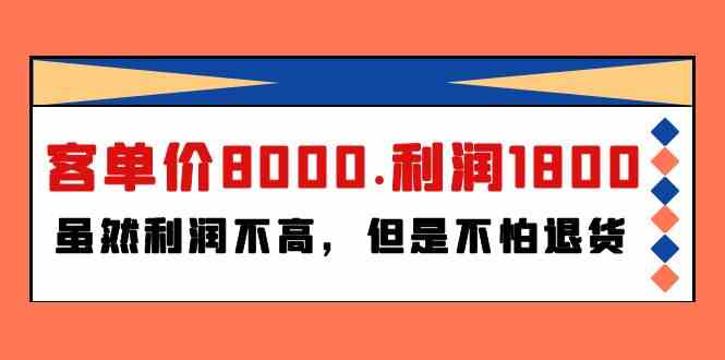 （9882期）某付费文章《客单价8000.利润1800.虽然利润不高，但是不怕退货》-创客云联盟